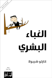 [9786140322202] الغباء البشري