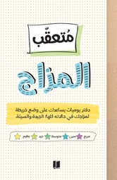 [9789921768527] متعقب المزاج