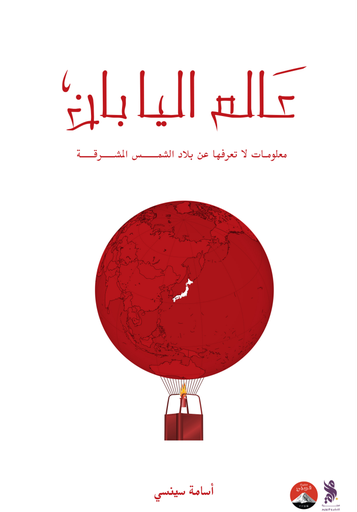 [50105135214] عالم اليابان