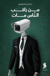 [50105135202] من راقب الناس مات