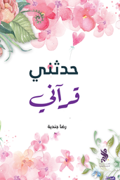 [50105135211] حدثني قرآني