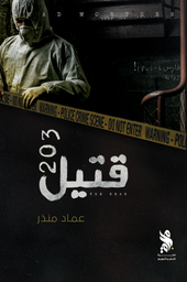 [9789921795066] قتيل 203