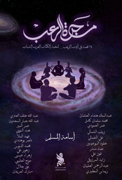 [9789921795103] مجرة الرعب