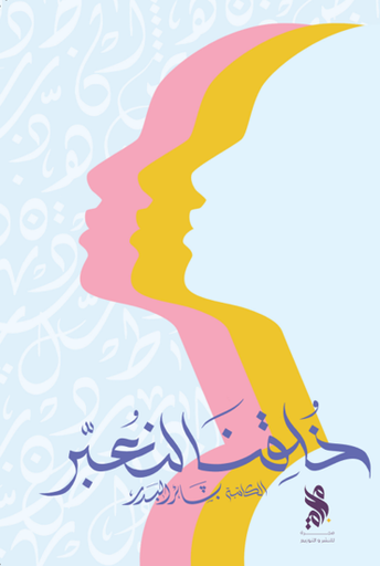 [50105135210] خلقنا لنعبر