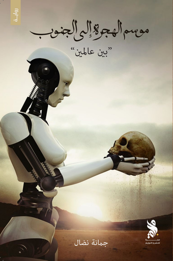 [9789921795042] موسم الهجرة إلى الجنوب