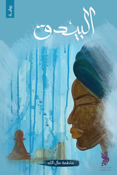 [9789921795004] البيدق