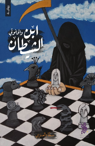 [50105135201] ابن الشيطان والحانوتي