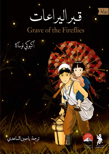 [50105135204] قبر اليراعات