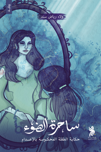 [9789921795028] ساحرة الضوء