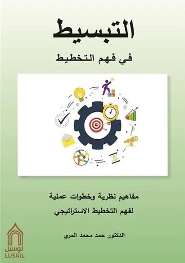 [9789927142543] التبسيط في فهم التخطيط