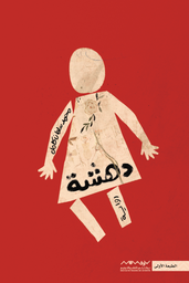 [9789921737554] دهشة