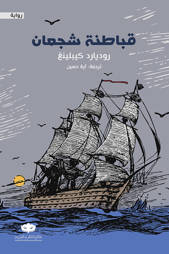 [9781956510362] قباطنة شجعان