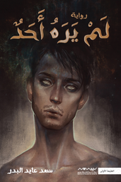 [9789921737660] لم يره أحد