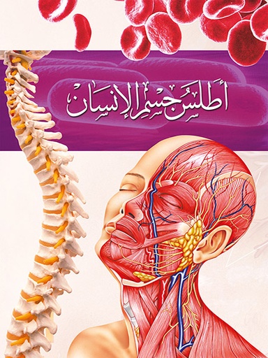 [9789953613659] أطلس جسم الإنسان