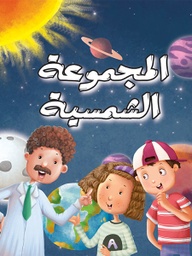 [9789953615998] المجموعة الشمسية