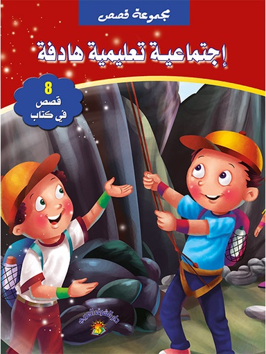 [9789953614175] مجموعة قصص إجتماعية تعليمية هادفة