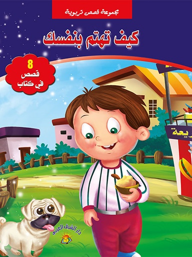 [9789953614182] كيف تهتم بنفسك مجموعة قصص تربوية