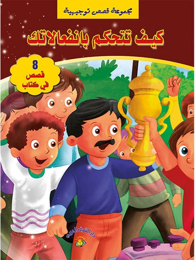 [9789953614199] كيف تتحكم بانفعالاتك مجموعة قصص توجيهية