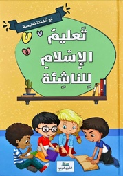 [9789953616681] تعليم الإسلام للناشئة