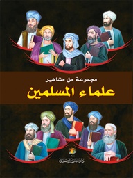 [9789953614793] مجموعة من مشاهير علماء المسلمين