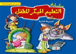 [9789953615424] سلسلة التعليم المبكر للطفل 2