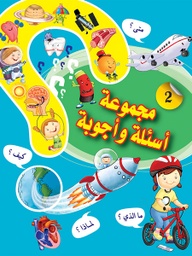 [9789953616193] مجموعة أسئلة وأجوبة 2