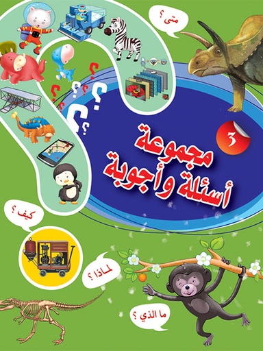 [9789953616209] مجموعة أسئلة وأجوبة 3