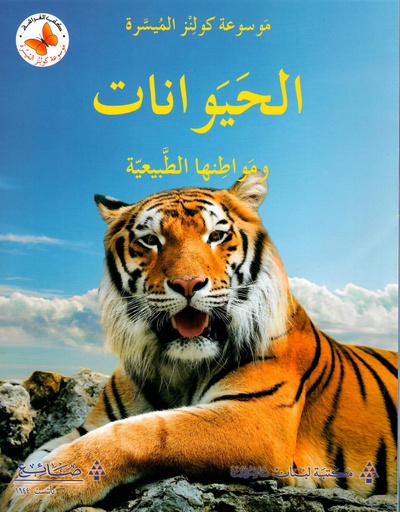 [9786144224304] الحيوانات و مواطنها الطبيعية 