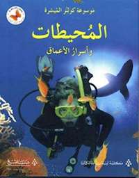 [9786144227282] المحيطات و اسرار الاعماق 