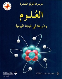 [9786144224335] العلوم و دورها في حياتنا اليومية 