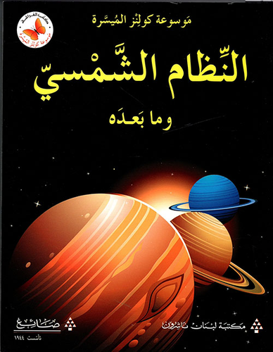 [9786144224342] النظام الشمسي و ما بعده 