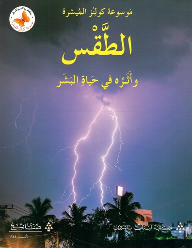 [9786144227275] الطقس و اثره في حياة البشر 