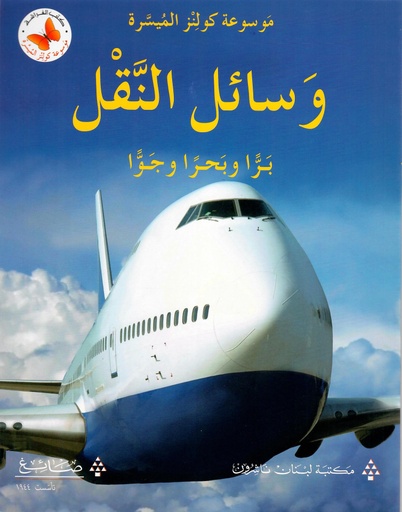 [9786144224359] وسائل النقل برا و بحرا و جوا 