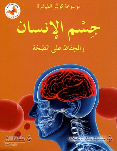[9786144224298] جسم الانسان والحفاظ على الصحة 