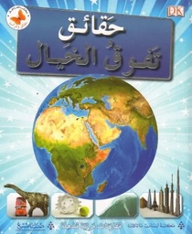 [9786144225554] حقائق تفوق الخيال 