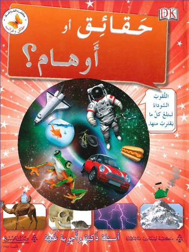 [9786144227442] حقائق أو أوهام ؟