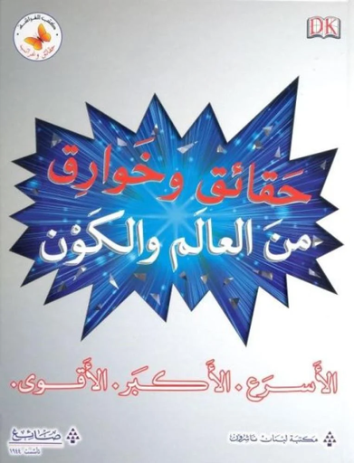 [9786144229521] حقائق وخوارق من العالم والكون 