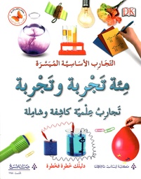 [9786144225417] مئة تجربة و تجربة 