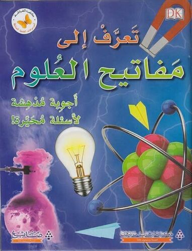 [9786144228432] تعرف إلى  مفاتيح  العلوم