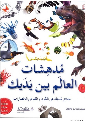 [9786144227718] مدهشات العالم بين يديك 