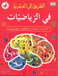 [9786144223475] الطريق إلى العبقرية في الرياضيات