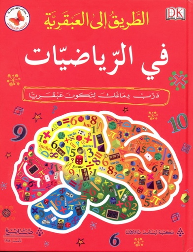 [9786144223475] الطريق إلى العبقرية في الرياضيات