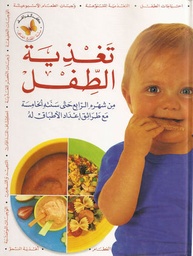 [9789953330365] تغذية الطفل