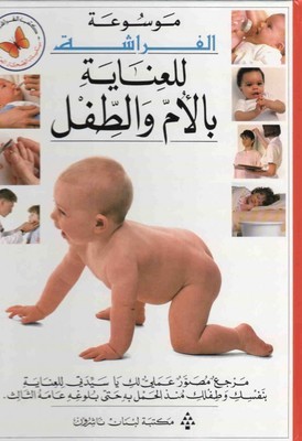 [9789953101361] موسوعة الفراشة للعناية بالأم والطفل 