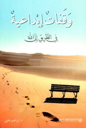 [9786140135147] وقفات إبداعية في الطريق إلى الله