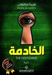 [9786140135383] الخادمة