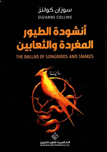 [9786140129030] أنشودة الطيور المغردة والثعابين