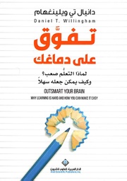 [9786140135451] تفوق على دماغك