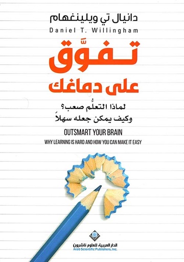 [9786140135451] تفوق على دماغك