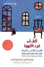 [9786140135758] قبل أن تبرد القهوة 3 قبل أن تتلاشى ذاكرتك